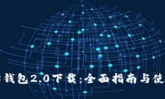 以太坊钱包2.0下载：全面