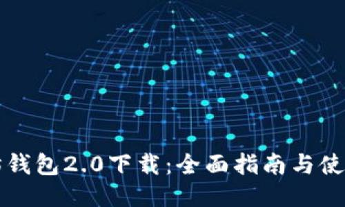以太坊钱包2.0下载：全面指南与使用技巧