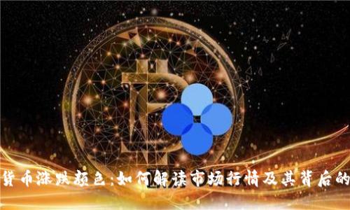 加密货币涨跌颜色：如何解读市场行情及其背后的含义
