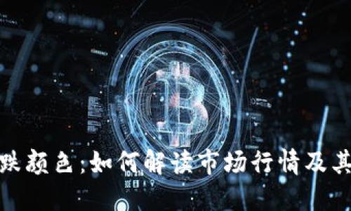 加密货币涨跌颜色：如何解读市场行情及其背后的含义