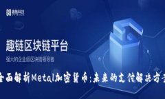 全面解析Metal加密货币：未