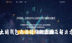 以太坊钱包无法转账的原
