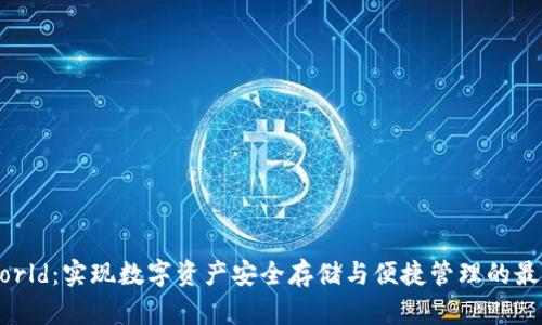 加密钱包World：实现数字资产安全存储与便捷管理的最佳解决方案