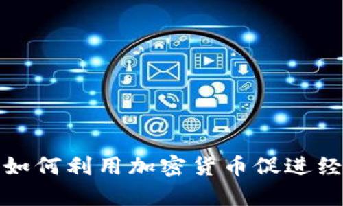 俄罗斯如何利用加密货币促进经济发展