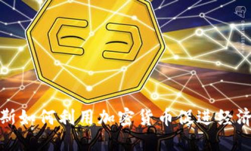 俄罗斯如何利用加密货币促进经济发展