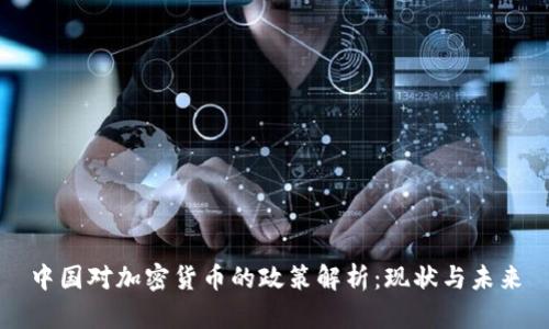 中国对加密货币的政策解析：现状与未来