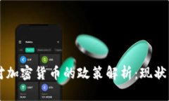 中国对加密货币的政策解