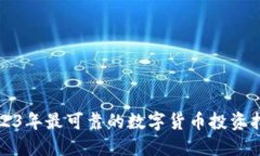 2023年最可靠的数字货币投
