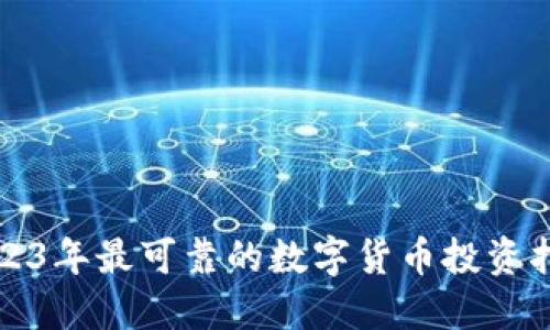 2023年最可靠的数字货币投资指南