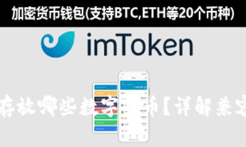 以太坊钱包能存放哪些数字货币？详解兼容性与使用指南
