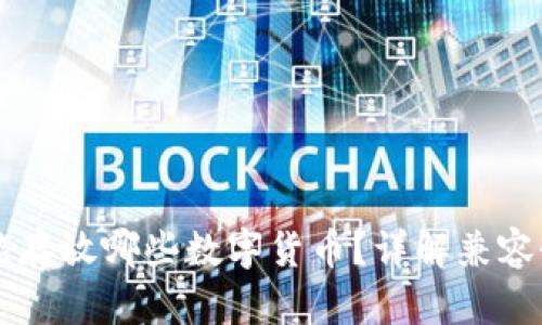 以太坊钱包能存放哪些数字货币？详解兼容性与使用指南