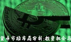 加密货币市场布局分析：