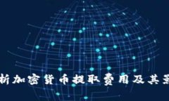 深入解析加密货币提取费