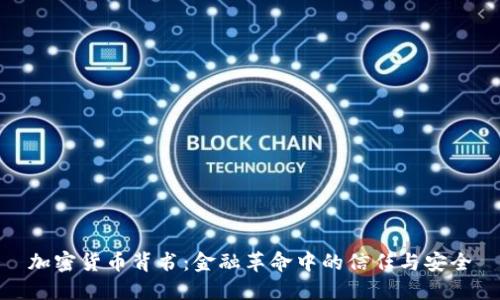 加密货币背书：金融革命中的信任与安全