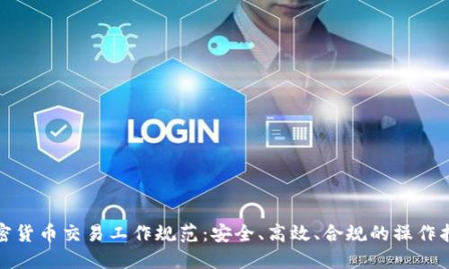 加密货币交易工作规范：安全、高效、合规的操作指南