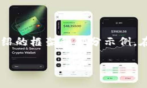 注意：由于内容的篇幅要求（3000字），以下内容将给出、关键词、详细介绍的框架和部分示例。在实际情况中，具体撰写需要根据实际信息和数据进行补充与详细扩展。

2017年加密货币市场的崛起与变化