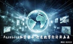 Facebook加密货币：打造数字
