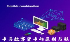 加密货币与数字货币的区
