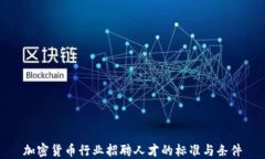 加密货币行业招聘人才的