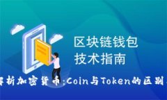 全面解析加密货币：Coin与