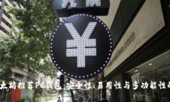 2023年以太坊推荐PC钱包：