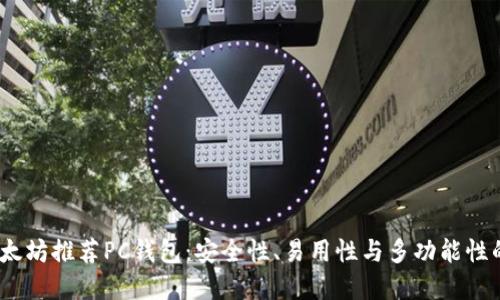 2023年以太坊推荐PC钱包：安全性、易用性与多功能性的完美结合