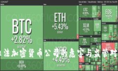 非法加密货币公司的危害