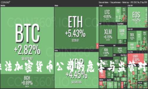非法加密货币公司的危害与监管对策