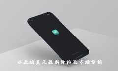 以太坊美元最新价格及市