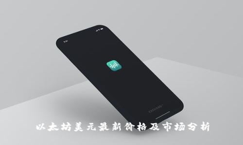 以太坊美元最新价格及市场分析