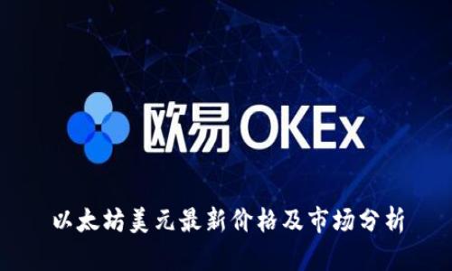 以太坊美元最新价格及市场分析