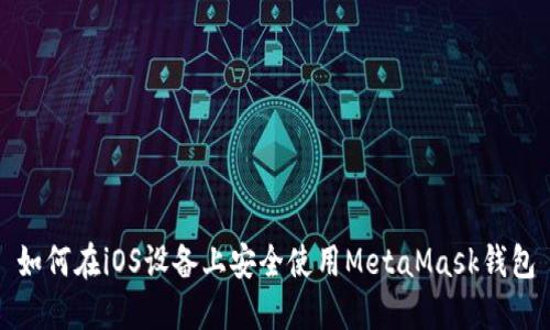 如何在iOS设备上安全使用MetaMask钱包