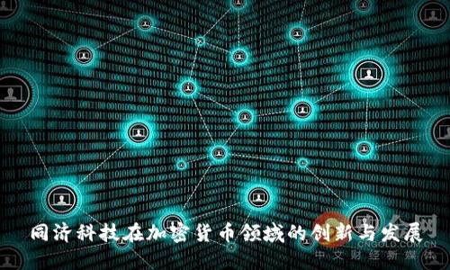 同济科技在加密货币领域的创新与发展