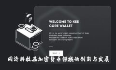 同济科技在加密货币领域