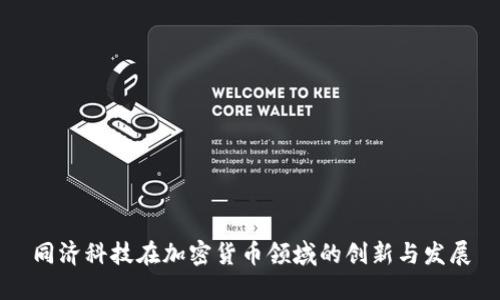 同济科技在加密货币领域的创新与发展