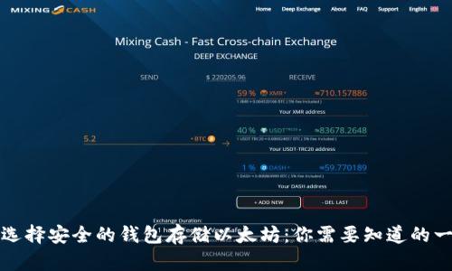 ́选择安全的钱包存储以太坊：你需要知道的一切