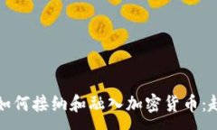:大型银行如何接纳和融入
