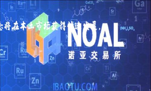 biao ti/biao ti丹麦对加密货币的支持及其潜力解析/biao ti

丹麦, 加密货币, 区块链, 金融科技/guanjianci

# 丹麦对加密货币的支持及其潜力解析

随着全球数字经济的崛起，加密货币作为一种新兴的金融资产，越来越受到各国政府和投资者的关注。丹麦，作为北欧国家之一，凭借其先进的金融科技和高度发达的经济体系，在加密货币的发展上走在了前列。在这篇文章中，我们将深入探讨丹麦对加密货币的支持、相关政策以及它的发展潜力。

## 丹麦的加密货币政策

丹麦政府在对待加密货币方面采取了相对宽容的态度。尽管丹麦央行（Danmarks Nationalbank）对加密货币的使用持谨慎态度，但政府整体上支持区块链技术的发展。在2018年，丹麦国家银行表态认为加密货币不应被视为真正的货币，而是一种投机性资产。尽管如此，丹麦的监管机构并没有禁止加密货币的使用，相反地，它们正尝试通过监管来引导其健康发展。

### 监管框架的建立

丹麦金融监管机构已开始致力于建立一个合适的监管框架，以确保加密货币市场的透明性和安全性。2019年，丹麦通过了《反洗钱法》，其中包含了一些关于加密货币交易的规定，要求加密货币交易所进行注册并遵循反洗钱的规范。这不仅为投资者提供了一定的保护，也促进了市场的正规化。

通过引入透明的规则和法规，丹麦希望吸引更多合法的加密货币企业进入市场，同时防止非法活动的发展。这种监管态度使得丹麦成为许多加密货币企业和初创公司的优选地点。

### 加密货币的税收政策

在税收方面，丹麦对加密货币的交易和持有征收了相应的税费。根据丹麦税务局的规定，加密货币的交易被视为资本收益，并按照相关税率进行征税。此外，丹麦也允许通过指纹或身份证明身份进行加密货币投资和交易，进一步提高了安全性和合规性。

通过这一系列的税收政策，丹麦政府希望塑造一个健康的加密货币生态系统，而不仅仅是通过简单的套利行为。

## 丹麦加密货币市场的现状

丹麦的加密货币市场竞争激烈，主要由多个本土和国际交易所、钱包提供商和区块链项目构成。随着技术的发展，越来越多的丹麦企业开始接受比特币和其他加密货币作为支付方式。

### 本土交易所的崛起

近年来，丹麦本土交易所如Coinify、Scandinavian Money Exchange等不断崛起。这些交易所不仅为用户提供便捷的交易环境，还符合当地的合法性要求，吸引了更多的投资者。

同时，丹麦的交易所也在不断创新，为用户提供多样化的金融产品。比如，许多交易所开始推出基于区块链的投资产品，吸引年轻投资者的关注。

### 区块链技术的应用

在丹麦，加密货币背后的区块链技术正在被广泛应用于各个领域。例如，从金融、保险到医疗和物流，许多丹麦企业正在探索如何利用区块链技术提高效率和降低成本。

这些应用不仅限于数字资产的管理，也包括智能合约、去中心化金融（DeFi）等新兴概念。这些创新为企业带来了新的商机，同时促进了丹麦的科技创新。

## 丹麦对加密货币的国际影响力

作为北欧的重要国家，丹麦在国际金融科技领域具有一定的影响力。其对加密货币和区块链技术的支持和推进，不仅为国内经济带来了变化，也使其在全球金融舞台上发挥着重要角色。

### 吸引国际投资

丹麦的相对宽松的加密货币政策和稳健的经济环境，吸引了众多国际投资者和加密货币企业。越来越多的初创公司选择在丹麦设立办公室，借助本地的人才和技术优势迅速发展。

这为丹麦带来了更多的就业机会，同时提升了其在国际市场的竞争力。

### 促进国际合作

丹麦在加密货币和区块链领域的积极探索，也促进了国际间的合作。丹麦与其他国家在加密货币监管、技术创新等方面展开了广泛的交流与合作。通过参与国际会议、合作项目，丹麦分享了其经验，提高了其在全球范围内的影响力。

## 未来展望

丹麦的加密货币市场仍处于快速发展的阶段。随着技术的不断演进及系统的逐步完善，未来丹麦的加密货币市场将会怎样呢？

### 技术创新的持续推动

随着区块链技术的日益成熟，技术创新将成为推动丹麦加密货币市场发展的重要力量。未来，丹麦可能会涌现出更多的区块链项目，涉及到更广泛的应用场景。

### 监管的进一步完善

随着市场的发展，丹麦的监管机构也会逐步加大对加密货币市场的监管力度，以确保市场的健康运作。这种监管不仅有助于保护投资者的利益，也为加密货币的未来发展打下了良好的基础。

## 可能相关的问题

在探讨丹麦支持加密货币的过程中，一些关键问题也会随之产生。以下是四个相关问题及其详细讨论。

1. 丹麦的加密货币政策是如何形成的？

丹麦的加密货币政策形成经过了一个渐进的过程。最初，政府并没有直接的政策来指导加密货币的发展，反而采取了一种“放任自流”的态度。然而，随着加密货币在全球范围内的快速发展，丹麦的监管者开始意识到这一领域存在潜在的风险和机遇。因此，逐渐形成了一套相对健全的政策框架。

尤其是在2017年加密货币市场火热的时期，丹麦政府和中央银行开始关注越来越多的加密货币相关事项，包括用户保护、市场透明度以及金融安全等方面。最终，丹麦出台了一系列规则，以期建立一个更加规范、安全的市场环境。

2. 丹麦的加密货币市场对企业发展有什么影响？

丹麦的加密货币市场为企业提供了新的发展机遇。首先，加密货币的接纳使得企业可以接受不同的支付方式，拓宽了市场范围。许多企业通过使用加密货币，可以吸引到年轻、创业型的用户群体，这对提高企业的市场竞争力起到了重要作用。

其次，加密货币的使用和区块链技术的应用，可以提高企业的效率。如在供应链管理中应用区块链，可以实现透明化，减少中间环节，从而降低运营成本。

最后，丹麦的良好政策环境和相对宽松的市场条件，使得越来越多的初创企业选择在此注册和发展，为他们提供了丰富的投资机会。

3. 丹麦在国际上对加密货币市场的影响力如何？

丹麦在国际上对加密货币市场的影响力主要体现在其较为先进的监管政策和创新应用上。相较于其他国家，丹麦的加密货币政策更为开放，使得本土的交易所和企业在国际市场中具有一定竞争优势。通过制定合理的规则，以吸引国际投资者和企业的进入。

此外，丹麦在国际会议和论坛中积极推广其成功经验，与其他国家交流合作，这使得丹麦逐渐成为了国际加密货币政策讨论的重要一员。同时，丹麦的成功案例也引发了其他国家的关注与模仿。

4. 丹麦加密货币市场的未来展望是什么？

未来，丹麦的加密货币市场的发展前景广阔。随着区块链技术的不断成熟，加密货币的应用场景将日益丰富。预计在未来，诸如智能合约、去中心化金融等新兴概念将在本土市场获得快速发展。

此外，丹麦的监管政策也会逐步调整，以适应市场的发展趋势。通过引入更合理的规则，保护投资者利益，避免市场泡沫，继续分享其成功的经验。

总体而言，丹麦的加密货币市场将在健康、安全的环境中，继续发展壮大，成为全球金融科技发展的重要组成部分。