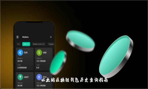 以太坊区块链钱包历史查询指南
