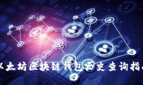 以太坊区块链钱包历史查询指南
