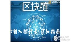 如何将USDT转入银行卡：详