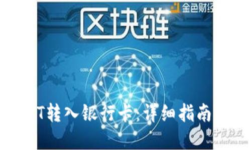 如何将USDT转入银行卡：详细指南与实用技巧
