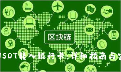 如何将USDT转入银行卡：详细指南与实用技巧
