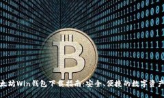 : 以太坊Win钱包下载指南：