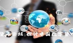 国内数字加密货币论坛：