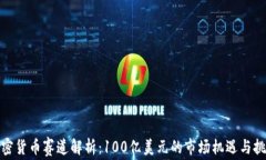加密货币赛道解析：100亿