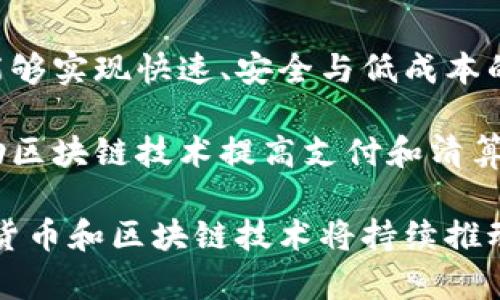 biao ti加密货币的认定与分类：全面解析加密货币的本质及其影响/biao ti

加密货币, 数字货币,区块链技术, 监管政策/guanjianci

随着互联网技术的迅猛发展，加密货币已经成为了当前经济金融领域的重要组成部分。加密货币在2017年迎来了井喷式的发展，尤其是比特币、以太坊等数字货币的市值和用户认知度不断上升。然而，对于加密货币的认定和分类却仍然存在着诸多争议与不确定性。

在本文中，我们将深入探讨加密货币的定义、分类、监管政策以及其对经济和金融的影响。为了便于理解，我们将内容分为几个关键部分进行详细说明，并针对常见问题提供深入分析。

1. 什么是加密货币？
加密货币是一种通过加密技术实现的数字或虚拟货币，且其交易和生成过程通常依赖于区块链技术。区块链是一种去中心化的分布式账本，通过多个节点共享和存储数据，确保了交易的透明性和安全性。

加密货币不依赖于中央银行或国家机构的支持，其发行和交易主要通过去中心化的网络进行。比特币是第一个成功的去中心化加密货币，创建于2009年。比特币的出现标志着数字货币时代的开启，其特有的技术特点和去中心化特性吸引了越来越多的投资者和用户。

大多数加密货币采用的技术是区块链，但也有一些数字货币使用其他形式的技术。加密货币的特点主要包括：匿名性、去中心化、不可篡改、全球性等。

2. 加密货币的分类
加密货币可以根据不同的标准进行分类。以下是根据不同特征和功能进行的几种主要分类：

h42.1 按照功能分类/h4
根据不同的功能，加密货币可以分为交易型、平台型和应用型：
ul
li交易型：主要用于价值转移的货币，例如比特币和莱特币。/li
li平台型：提供智能合约和去中心化应用支持的货币，例如以太坊和波卡。/li
li应用型：针对特定应用场景设计的数字货币，例如稳定币（如USDT），主要用于在数字货币市场保持稳定价值。/li
/ul

h42.2 按照技术标准分类/h4
在技术层面上，加密货币还可分为各种类型：
ul
li公链：如比特币和以太坊，任何人均可参与并查看。/li
li私链：受限特定用户访问，如企业版区块链。/li
li联盟链：在多个组织间共享，适合跨企业协作。/li
/ul

3. 加密货币的监管政策
加密货币的兴起，给全球经济体系带来了新的挑战。各国政府和监管机构纷纷关注和介入，试图为这一新兴领域制定规范和标准。

在一些国家，加密货币被广泛接受并立法支持。例如，在美国，加密货币经过合法化，可以作为一种资产进行交易。然而，在一些国家，如中国，政府对加密货币和交易进行严格监管，甚至禁令。

同时，各国政府还关注反洗钱(AML)和反恐怖融资(CTF)等问题。为了确保加密货币的合法使用，很多国家都在努力完善相关法律法规，设立明确的规范及合规要求。

4. 加密货币的经济影响
加密货币的发展对全球经济和金融市场的影响可谓深远。它不仅改变了传统金融领域的运作方式，也在多种社会和经济层面上引发了广泛讨论。

加密货币的出现为消费者提供了更多的支付方式，同时为投资者提供了新的投资渠道。很多人开始将加密货币作为一种新的资产配置工具，试图在其波动性中获利。

此外，加密货币的去中心化特性，使得许多金融产品和服务无需依赖传统银行系统而得以实现，包括借贷、保险和资产管理等。这种创新推动了金融行业的变革，提高了用户的金融可及性。

可能的相关问题分析

1. 加密货币的安全性如何保障？
加密货币的安全性主要依赖于区块链技术的去中心化和不可篡改的特性。由于区块链数据存储在多个节点上，因此即便某个节点受到攻击，整个系统仍能够安全运行。

然而，用户的安全性仍然是一个大问题。私人钥匙的管理、一致性共识机制的设置、智能合约的漏洞等所有这些都可能导致加密货币的丢失和被盗。因此，用户应该定期更新密码，采取多重认证等安全措施来保护自己的数字资产。

此外，交易所的安全性也是一个核心问题。过去一些大型交易所遭受黑客攻击，造成大量用户资金损失，因此选择一个安全性高且历史记录良好的交易所是至关重要的。

2. 加密货币的未来发展趋势是什么？
加密货币的未来发展具有许多可能性。一方面，随着技术的不断进步，更多创新型加密货币和应用将会涌现，满足用户的不同需求。

另一方面，监管政策的完善也将影响加密货币的发展方向。行业规范的建立将提高投资者的信任度，吸引更多的机构投资者进入这一领域。同时，为了降低风险，市场可能会向稳定币等低波动资产转型。

此外，随着区块链技术的不断成熟，与传统金融系统的集成将更加紧密，加密货币有可能为全球金融体系的变革带来重要契机。

3. 加密货币是否具有法定货币的地位？
加密货币是否具备法定货币的地位在全球范围内尚未统一。大多数国家并不将加密货币视作法定货币，但它通常被视为一种资产。在一些国家，像日本，加密货币被认作是可用于支付的合法手段。

不过，此举同时也带来了监管上的挑战。一方面，法律对于加密货币的界定将影响其流通和交易；另一方面，在清晰的边界之下，投资者需要了解各自国家对加密资产的态度，以作出更有利的投资决策。

4. 加密货币与传统金融体系的冲突与融合？
加密货币的兴起对传统金融体系造成了冲击，许多传统银行开始感受到竞争压力，尤其在支付、借贷等领域。加密货币能够实现快速、安全与低成本的交易服务，这不得不引起传统金融机构的关注。

在这种背景下，一些传统金融机构逐渐开始探索合作与融合的可能性。例如，一些银行开始开发个人数字货币项目，借助区块链技术提高支付和清算的效率。同时，监管机构也在思考如何将加密货币与传统金融体系相结合，以确保金融系统的安全与稳定。

总体来看，加密货币的认定与分类正在逐步明确，同时也正面临着挑战与机遇。在未来的发展中，我们有理由相信，加密货币和区块链技术将持续推动全球金融市场的变革。