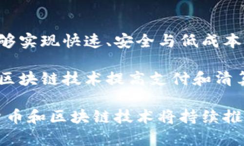 biao ti加密货币的认定与分类：全面解析加密货币的本质及其影响/biao ti

加密货币, 数字货币,区块链技术, 监管政策/guanjianci

随着互联网技术的迅猛发展，加密货币已经成为了当前经济金融领域的重要组成部分。加密货币在2017年迎来了井喷式的发展，尤其是比特币、以太坊等数字货币的市值和用户认知度不断上升。然而，对于加密货币的认定和分类却仍然存在着诸多争议与不确定性。

在本文中，我们将深入探讨加密货币的定义、分类、监管政策以及其对经济和金融的影响。为了便于理解，我们将内容分为几个关键部分进行详细说明，并针对常见问题提供深入分析。

1. 什么是加密货币？
加密货币是一种通过加密技术实现的数字或虚拟货币，且其交易和生成过程通常依赖于区块链技术。区块链是一种去中心化的分布式账本，通过多个节点共享和存储数据，确保了交易的透明性和安全性。

加密货币不依赖于中央银行或国家机构的支持，其发行和交易主要通过去中心化的网络进行。比特币是第一个成功的去中心化加密货币，创建于2009年。比特币的出现标志着数字货币时代的开启，其特有的技术特点和去中心化特性吸引了越来越多的投资者和用户。

大多数加密货币采用的技术是区块链，但也有一些数字货币使用其他形式的技术。加密货币的特点主要包括：匿名性、去中心化、不可篡改、全球性等。

2. 加密货币的分类
加密货币可以根据不同的标准进行分类。以下是根据不同特征和功能进行的几种主要分类：

h42.1 按照功能分类/h4
根据不同的功能，加密货币可以分为交易型、平台型和应用型：
ul
li交易型：主要用于价值转移的货币，例如比特币和莱特币。/li
li平台型：提供智能合约和去中心化应用支持的货币，例如以太坊和波卡。/li
li应用型：针对特定应用场景设计的数字货币，例如稳定币（如USDT），主要用于在数字货币市场保持稳定价值。/li
/ul

h42.2 按照技术标准分类/h4
在技术层面上，加密货币还可分为各种类型：
ul
li公链：如比特币和以太坊，任何人均可参与并查看。/li
li私链：受限特定用户访问，如企业版区块链。/li
li联盟链：在多个组织间共享，适合跨企业协作。/li
/ul

3. 加密货币的监管政策
加密货币的兴起，给全球经济体系带来了新的挑战。各国政府和监管机构纷纷关注和介入，试图为这一新兴领域制定规范和标准。

在一些国家，加密货币被广泛接受并立法支持。例如，在美国，加密货币经过合法化，可以作为一种资产进行交易。然而，在一些国家，如中国，政府对加密货币和交易进行严格监管，甚至禁令。

同时，各国政府还关注反洗钱(AML)和反恐怖融资(CTF)等问题。为了确保加密货币的合法使用，很多国家都在努力完善相关法律法规，设立明确的规范及合规要求。

4. 加密货币的经济影响
加密货币的发展对全球经济和金融市场的影响可谓深远。它不仅改变了传统金融领域的运作方式，也在多种社会和经济层面上引发了广泛讨论。

加密货币的出现为消费者提供了更多的支付方式，同时为投资者提供了新的投资渠道。很多人开始将加密货币作为一种新的资产配置工具，试图在其波动性中获利。

此外，加密货币的去中心化特性，使得许多金融产品和服务无需依赖传统银行系统而得以实现，包括借贷、保险和资产管理等。这种创新推动了金融行业的变革，提高了用户的金融可及性。

可能的相关问题分析

1. 加密货币的安全性如何保障？
加密货币的安全性主要依赖于区块链技术的去中心化和不可篡改的特性。由于区块链数据存储在多个节点上，因此即便某个节点受到攻击，整个系统仍能够安全运行。

然而，用户的安全性仍然是一个大问题。私人钥匙的管理、一致性共识机制的设置、智能合约的漏洞等所有这些都可能导致加密货币的丢失和被盗。因此，用户应该定期更新密码，采取多重认证等安全措施来保护自己的数字资产。

此外，交易所的安全性也是一个核心问题。过去一些大型交易所遭受黑客攻击，造成大量用户资金损失，因此选择一个安全性高且历史记录良好的交易所是至关重要的。

2. 加密货币的未来发展趋势是什么？
加密货币的未来发展具有许多可能性。一方面，随着技术的不断进步，更多创新型加密货币和应用将会涌现，满足用户的不同需求。

另一方面，监管政策的完善也将影响加密货币的发展方向。行业规范的建立将提高投资者的信任度，吸引更多的机构投资者进入这一领域。同时，为了降低风险，市场可能会向稳定币等低波动资产转型。

此外，随着区块链技术的不断成熟，与传统金融系统的集成将更加紧密，加密货币有可能为全球金融体系的变革带来重要契机。

3. 加密货币是否具有法定货币的地位？
加密货币是否具备法定货币的地位在全球范围内尚未统一。大多数国家并不将加密货币视作法定货币，但它通常被视为一种资产。在一些国家，像日本，加密货币被认作是可用于支付的合法手段。

不过，此举同时也带来了监管上的挑战。一方面，法律对于加密货币的界定将影响其流通和交易；另一方面，在清晰的边界之下，投资者需要了解各自国家对加密资产的态度，以作出更有利的投资决策。

4. 加密货币与传统金融体系的冲突与融合？
加密货币的兴起对传统金融体系造成了冲击，许多传统银行开始感受到竞争压力，尤其在支付、借贷等领域。加密货币能够实现快速、安全与低成本的交易服务，这不得不引起传统金融机构的关注。

在这种背景下，一些传统金融机构逐渐开始探索合作与融合的可能性。例如，一些银行开始开发个人数字货币项目，借助区块链技术提高支付和清算的效率。同时，监管机构也在思考如何将加密货币与传统金融体系相结合，以确保金融系统的安全与稳定。

总体来看，加密货币的认定与分类正在逐步明确，同时也正面临着挑战与机遇。在未来的发展中，我们有理由相信，加密货币和区块链技术将持续推动全球金融市场的变革。
