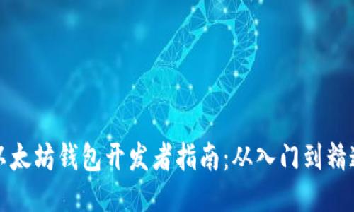 以太坊钱包开发者指南：从入门到精通