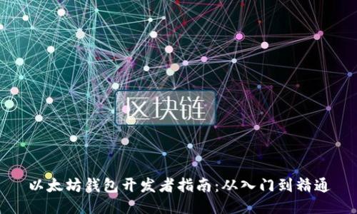 以太坊钱包开发者指南：从入门到精通